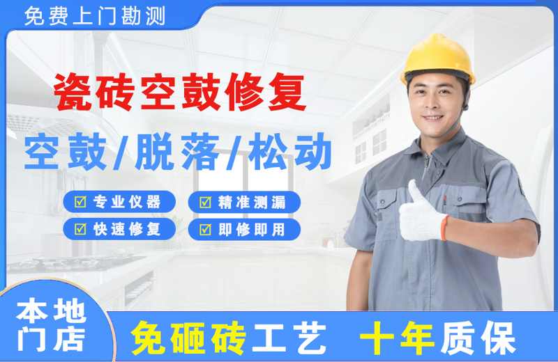 大亚湾瓷砖空鼓修复